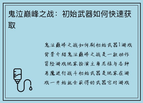 鬼泣巅峰之战：初始武器如何快速获取