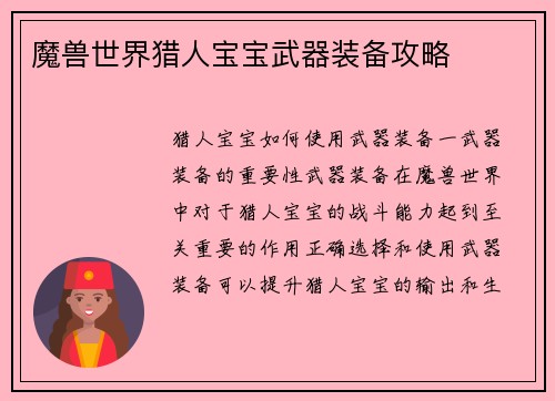 魔兽世界猎人宝宝武器装备攻略