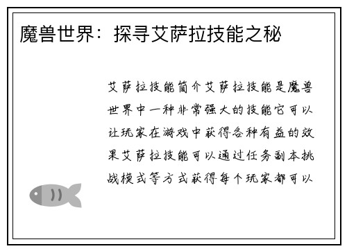 魔兽世界：探寻艾萨拉技能之秘