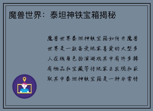 魔兽世界：泰坦神铁宝箱揭秘