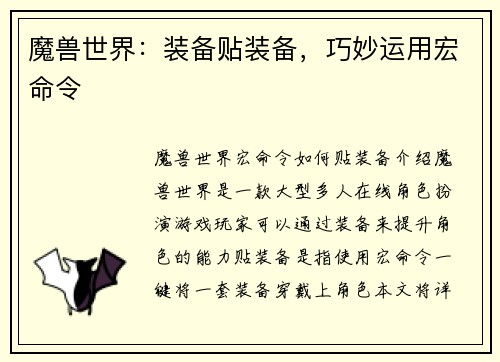 魔兽世界：装备贴装备，巧妙运用宏命令