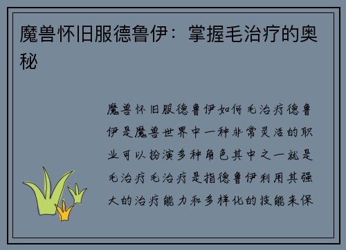 魔兽怀旧服德鲁伊：掌握毛治疗的奥秘