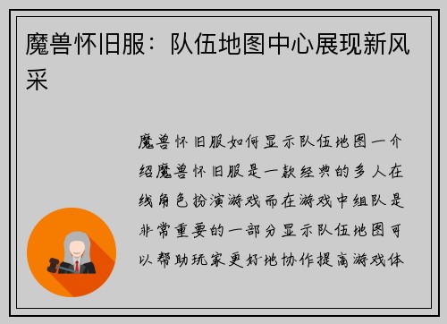 魔兽怀旧服：队伍地图中心展现新风采