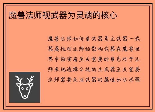 魔兽法师视武器为灵魂的核心