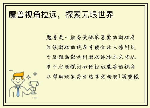魔兽视角拉远，探索无垠世界